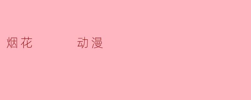 烟花   动漫